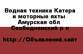 Водная техника Катера и моторные яхты. Амурская обл.,Свободненский р-н